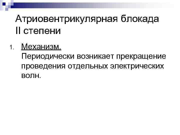 Атриовентрикулярная блокада II степени 1. Механизм. Периодически возникает прекращение проведения отдельных электрических волн. 