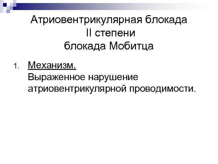 Атриовентрикулярная блокада II степени блокада Мобитца 1. Механизм. Выраженное нарушение атриовентрикулярной проводимости. 