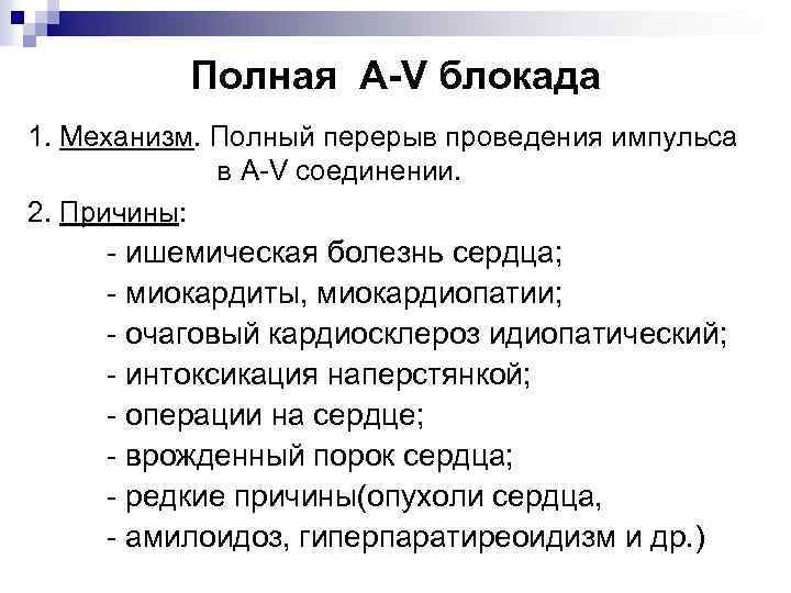 Полная A-V блокада 1. Механизм. Полный перерыв проведения импульса в A-V соединении. 2. Причины: