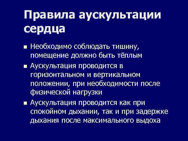 Правила аускультации сердца n n n Необходимо соблюдать тишину, помещение должно быть тёплым Аускультация