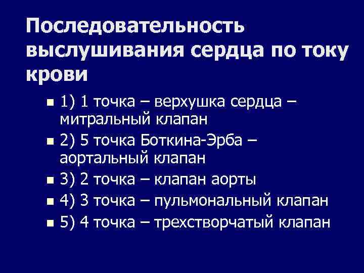 Последовательность выслушивания сердца по току крови 1) 1 точка – верхушка сердца – митральный