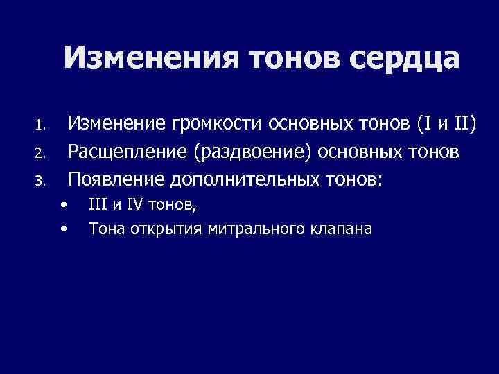 Изменения тонов сердца 1. 2. 3. Изменение громкости основных тонов (I и II) Расщепление