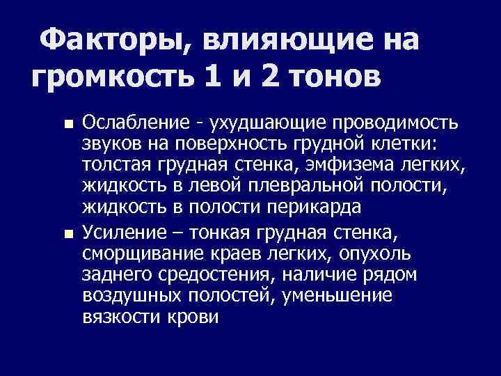 Факторы, влияющие на громкость 1 и 2 тонов n n Ослабление - ухудшающие проводимость