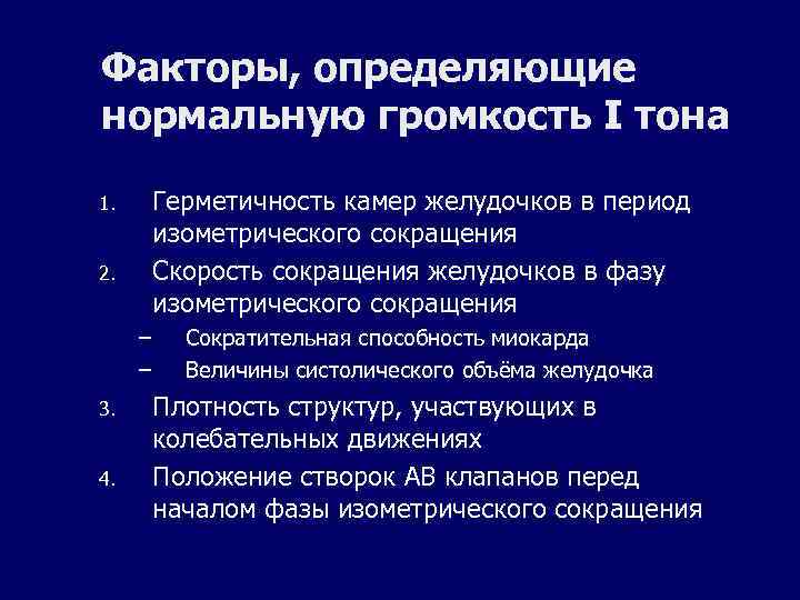 Факторы, определяющие нормальную громкость I тона 1. 2. Герметичность камер желудочков в период изометрического