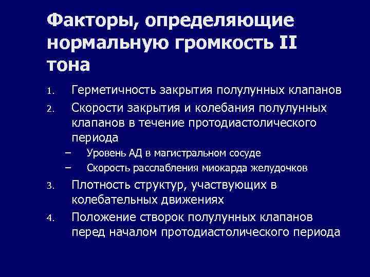 Факторы, определяющие нормальную громкость II тона 1. 2. Герметичность закрытия полулунных клапанов Скорости закрытия