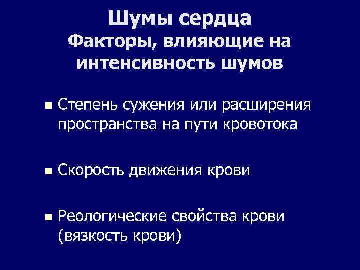 Шумы сердца Факторы, влияющие на интенсивность шумов n Степень сужения или расширения пространства на