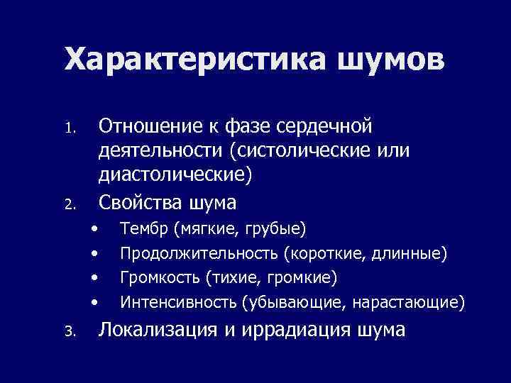 Характеристика шумов 1. 2. Отношение к фазе сердечной деятельности (систолические или диастолические) Свойства шума