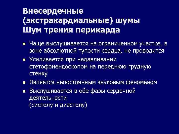 Шум трения перикарда. Шумы сердца пропедевтика внутренних болезней. Внесердечные шумы сердца. Шум трения перикарда аускультация. Экстракардиальные шумы.