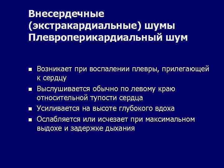 Внесердечные (экстракардиальные) шумы Плевроперикардиальный шум n n Возникает при воспалении плевры, прилегающей к сердцу