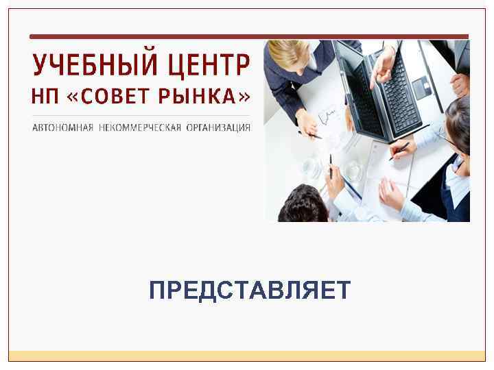 ПРЕДСТАВЛЯЕТ 