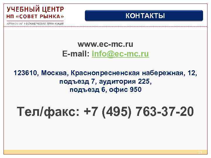 КОНТАКТЫ www. ec-mc. ru E-mail: info@ec-mc. ru 123610, Москва, Краснопресненская набережная, 12, подъезд 7,