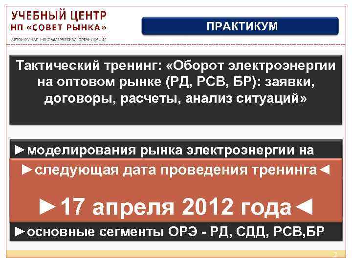 ПРАКТИКУМ Тактический тренинг: «Оборот электроэнергии на оптовом рынке (РД, РСВ, БР): заявки, договоры, расчеты,