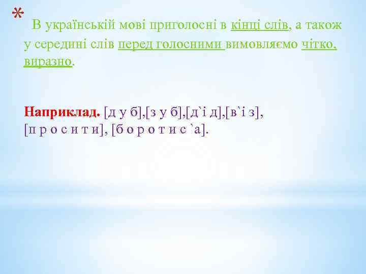 * В українській мові приголосні в кінці слів, а також у середині слів перед