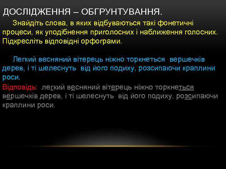 ДОСЛІДЖЕННЯ – ОБГРУНТУВАННЯ. Знайдіть слова, в яких відбуваються такі фонетичні процеси, як уподібнення приголосних