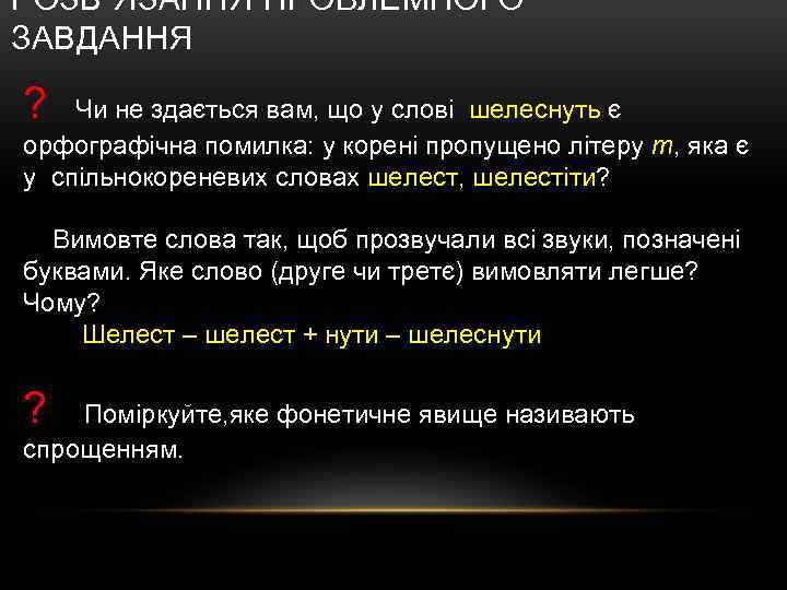 РОЗВ`ЯЗАННЯ ПРОБЛЕМНОГО ЗАВДАННЯ ? Чи не здається вам, що у слові шелеснуть є орфографічна