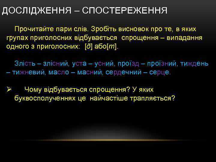 ДОСЛІДЖЕННЯ – СПОСТЕРЕЖЕННЯ Прочитайте пари слів. Зробіть висновок про те, в яких групах приголосних