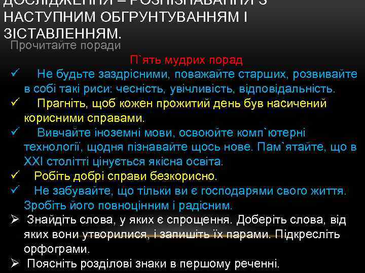 ДОСЛІДЖЕННЯ – РОЗПІЗНАВАННЯ З НАСТУПНИМ ОБГРУНТУВАННЯМ І ЗІСТАВЛЕННЯМ. Прочитайте поради ü ü ü Ø