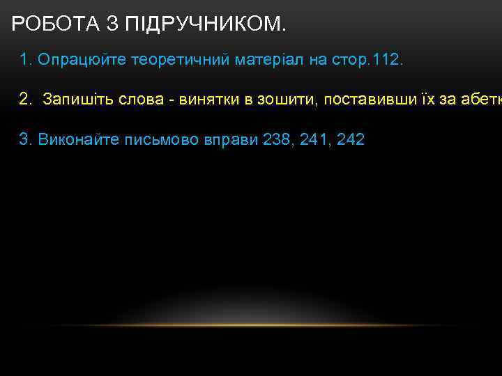 РОБОТА З ПІДРУЧНИКОМ. 1. Опрацюйте теоретичний матеріал на стор. 112. 2. Запишіть слова -