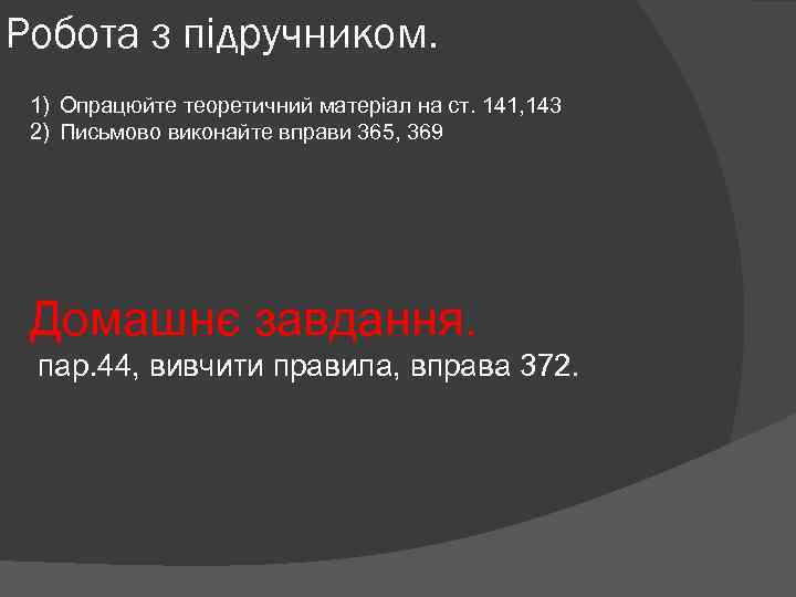 Робота з підручником. 1) Опрацюйте теоретичний матеріал на ст. 141, 143 2) Письмово виконайте