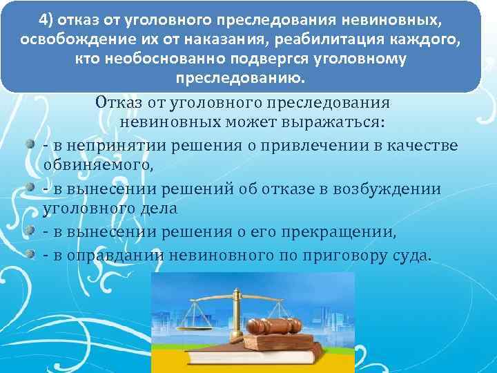 4) отказ от уголовного преследования невиновных, освобождение их от наказания, реабилитация каждого, кто необоснованно