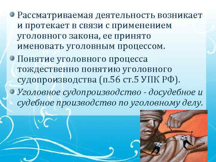 Рассматриваемая деятельность возникает и протекает в связи с применением уголовного закона, ее принято именовать