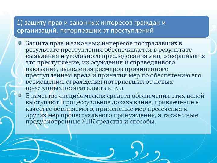 1) защиту прав и законных интересов граждан и организаций, потерпевших от преступлений Защита прав