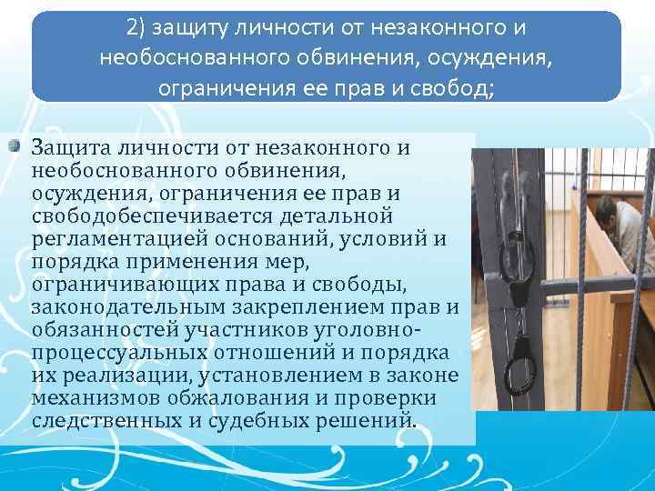 2) защиту личности от незаконного и необоснованного обвинения, осуждения, ограничения ее прав и свобод;