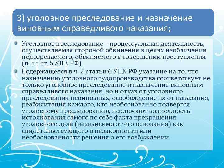 3) уголовное преследование и назначение виновным справедливого наказания; Уголовное преследование – процессуальная деятельность, осуществляемая