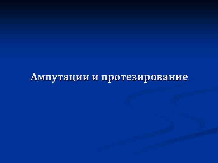 Ампутации и протезирование 
