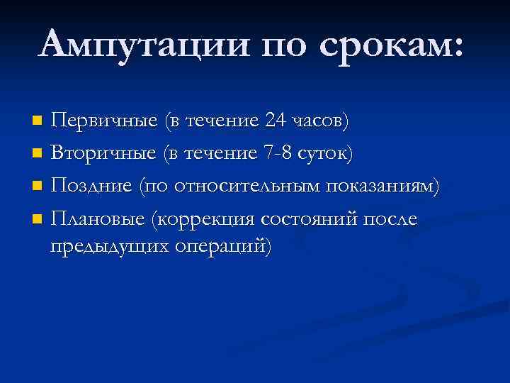 Ампутации по срокам: Первичные (в течение 24 часов) n Вторичные (в течение 7 -8