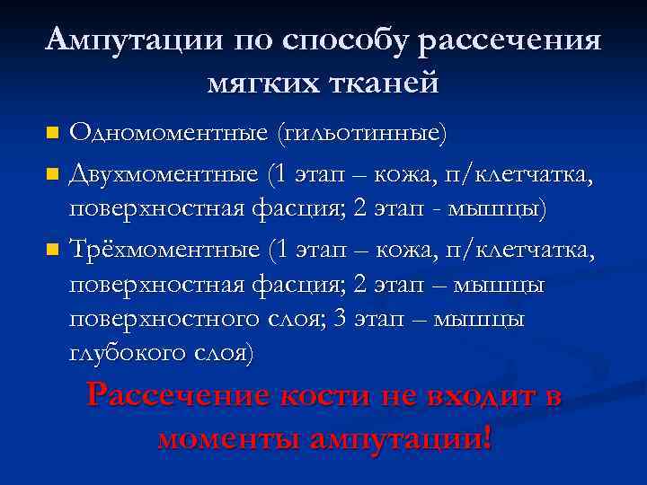 Ампутации по способу рассечения мягких тканей Одномоментные (гильотинные) n Двухмоментные (1 этап – кожа,