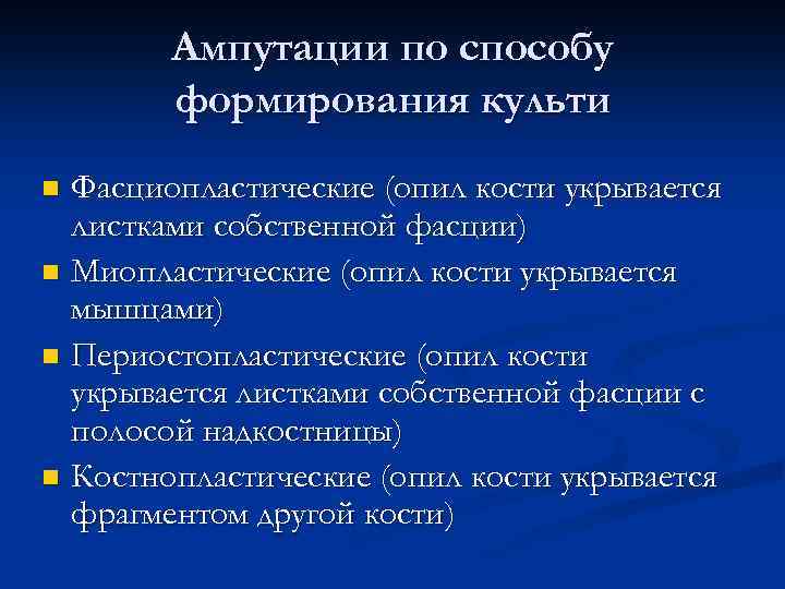 Ампутации по способу формирования культи Фасциопластические (опил кости укрывается листками собственной фасции) n Миопластические
