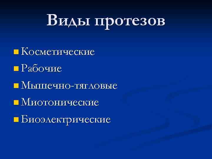 Виды протезов n Косметические n Рабочие n Мышечно-тягловые n Миотонические n Биоэлектрические 