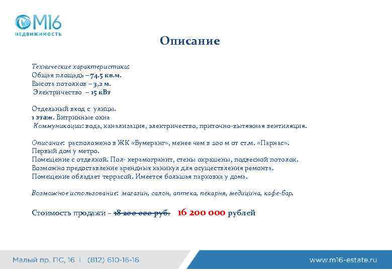 Описание Технические характеристики: (представительство Общая площадь – – 76 кв. м. Общая площадь 74.