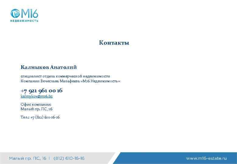 Контакты Калмыков Анатолий специалист отдела коммерческой недвижимости Компании Вячеслава Малафеева «М 16 Недвижимость» +7