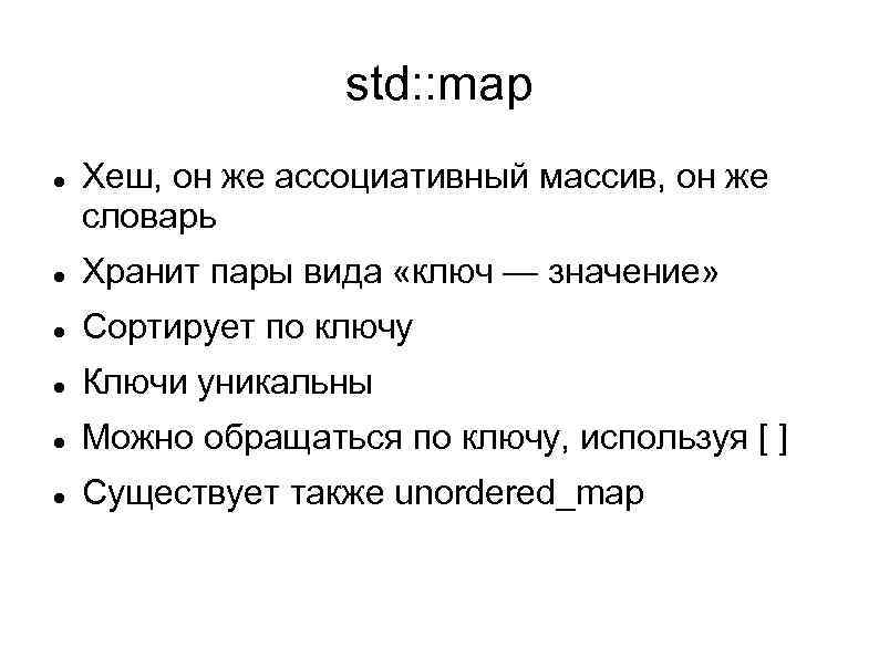 std: : map Хеш, он же ассоциативный массив, он же словарь Хранит пары вида