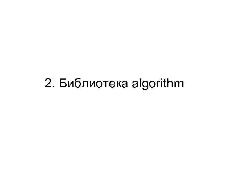 2. Библиотека algorithm 