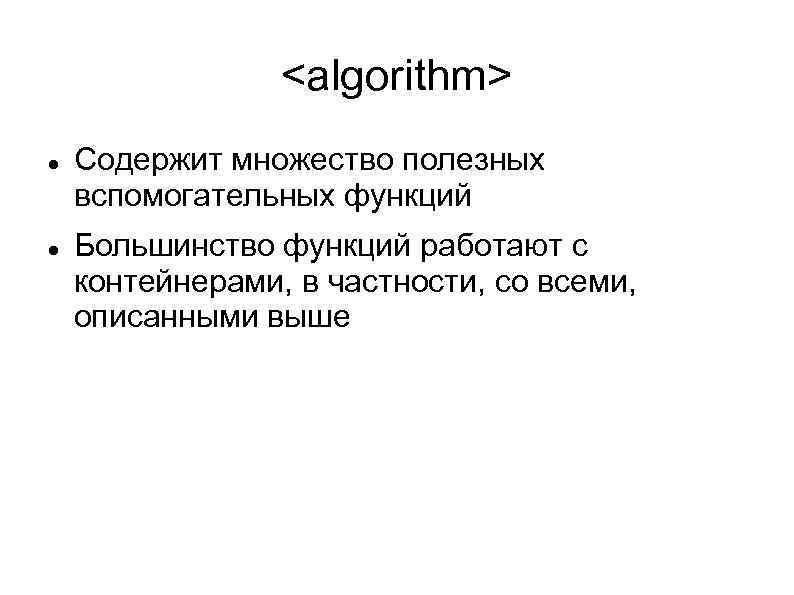 <algorithm> Содержит множество полезных вспомогательных функций Большинство функций работают с контейнерами, в частности, со