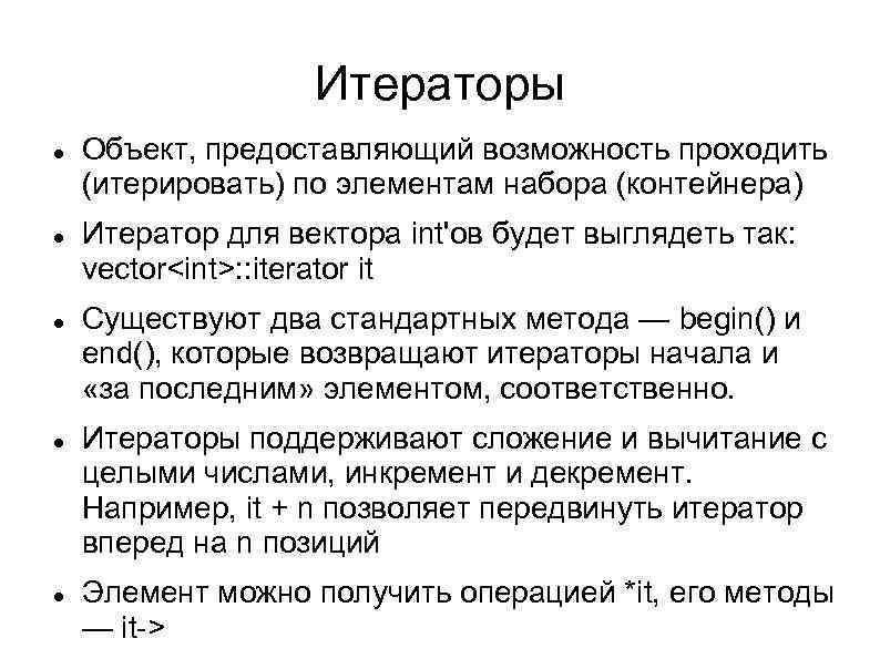 Итераторы Объект, предоставляющий возможность проходить (итерировать) по элементам набора (контейнера) Итератор для вектора int'ов