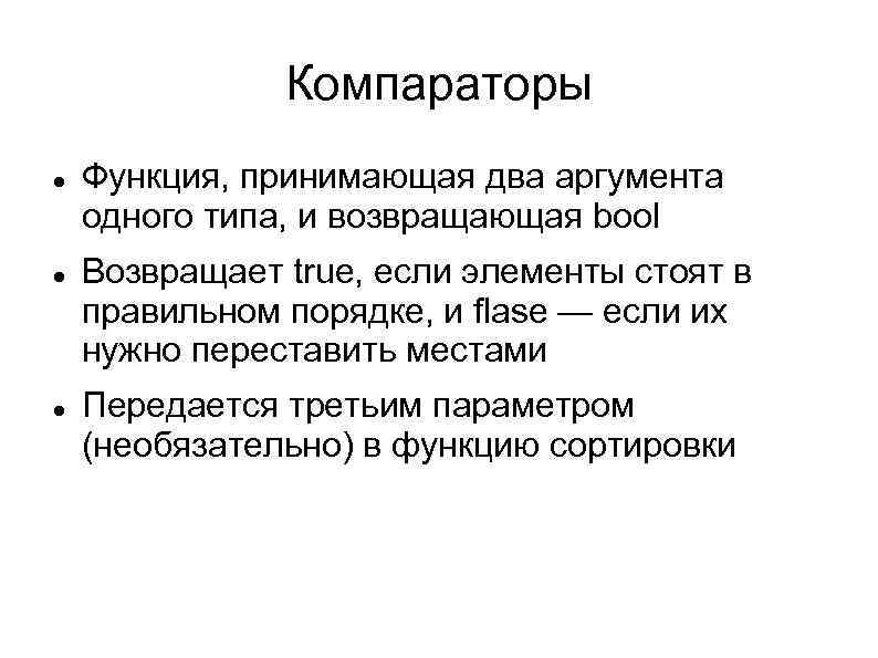 Компараторы Функция, принимающая два аргумента одного типа, и возвращающая bool Возвращает true, если элементы