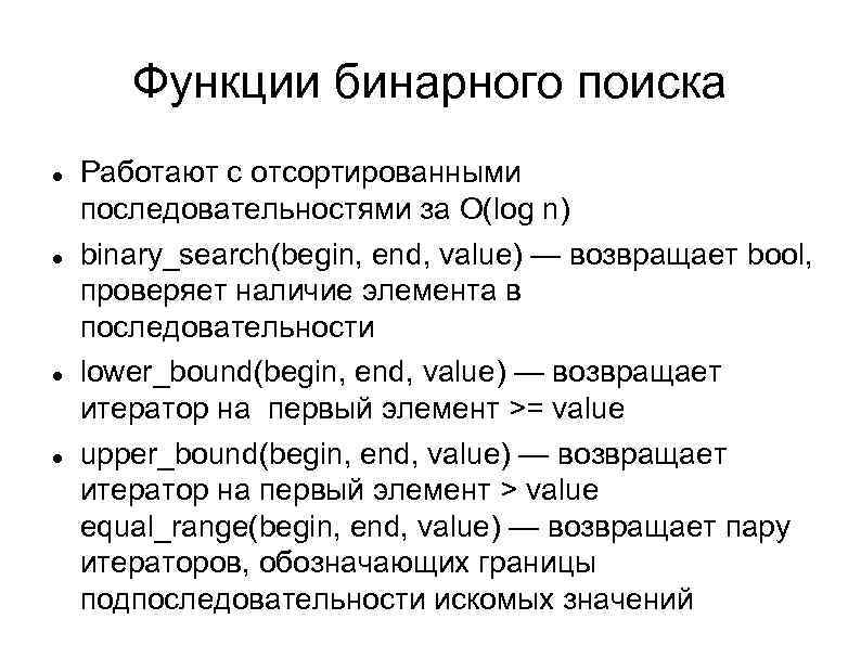 Функции бинарного поиска Работают с отсортированными последовательностями за O(log n) binary_search(begin, end, value) —