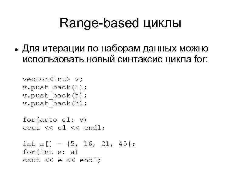 Range-based циклы Для итерации по наборам данных можно использовать новый синтаксис цикла for: vector<int>