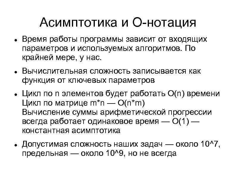 Асимптотика и О-нотация Время работы программы зависит от входящих параметров и используемых алгоритмов. По