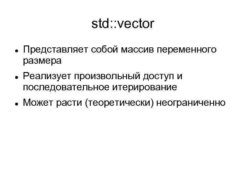 std: : vector Представляет собой массив переменного размера Реализует произвольный доступ и последовательное итерирование