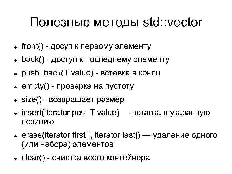 Полезные методы std: : vector front() - досуп к первому элементу back() - доступ