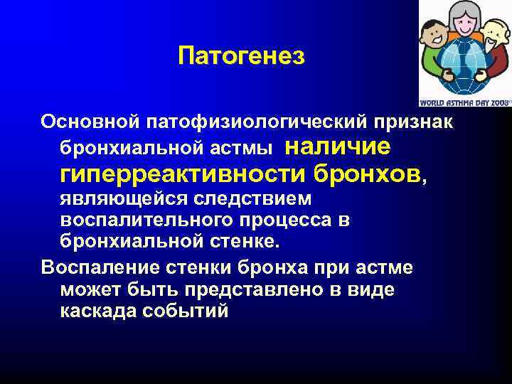 Патогенез Основной патофизиологический признак бронхиальной астмы наличие гиперреактивности бронхов, являющейся следствием воспалительного процесса в