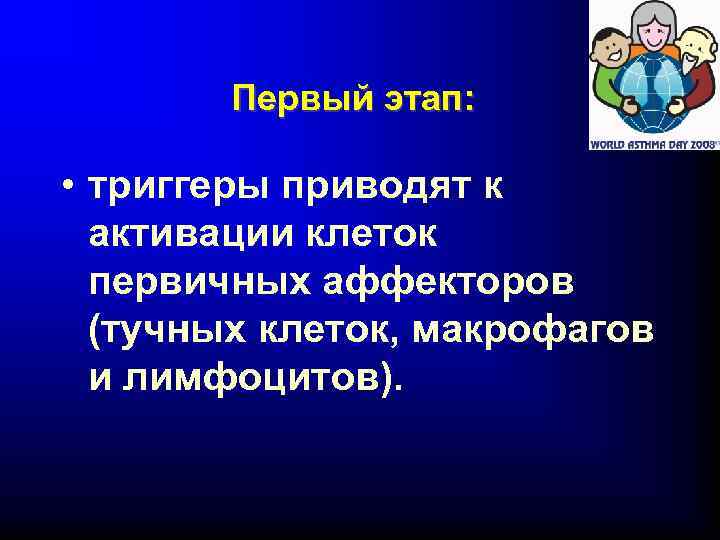 Первый этап: • триггеры приводят к активации клеток первичных аффекторов (тучных клеток, макрофагов и