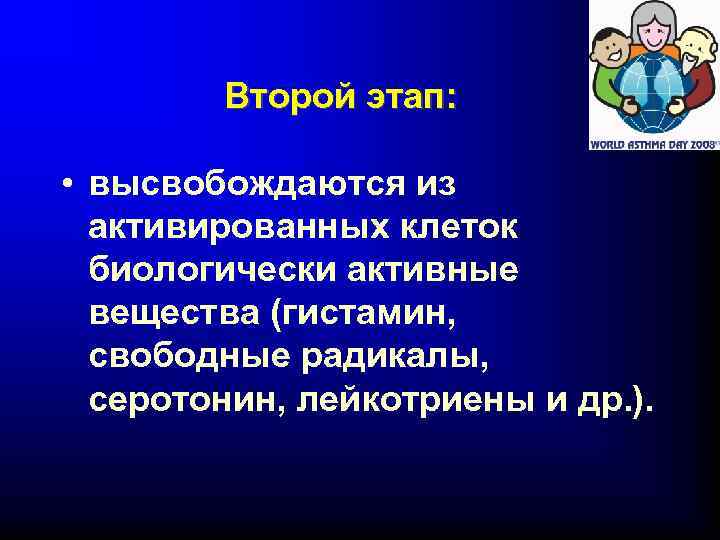 Второй этап: • высвобождаются из активированных клеток биологически активные вещества (гистамин, свободные радикалы, серотонин,