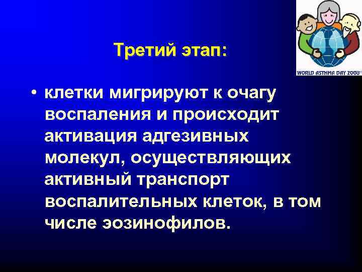 Третий этап: • клетки мигрируют к очагу воспаления и происходит активация адгезивных молекул, осуществляющих