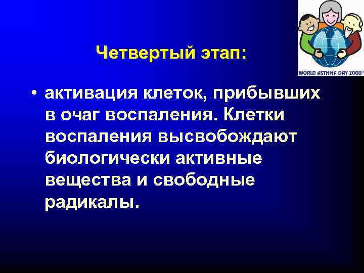 Четвертый этап: • активация клеток, прибывших в очаг воспаления. Клетки воспаления высвобождают биологически активные